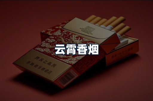 云霄香烟